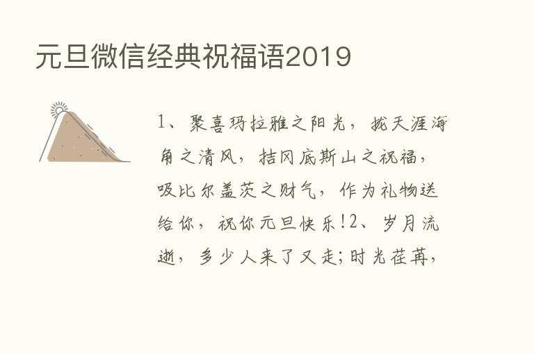 元旦微信经典祝福语2019