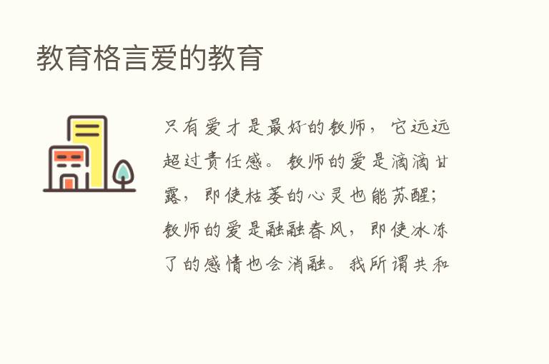 教育格言爱的教育