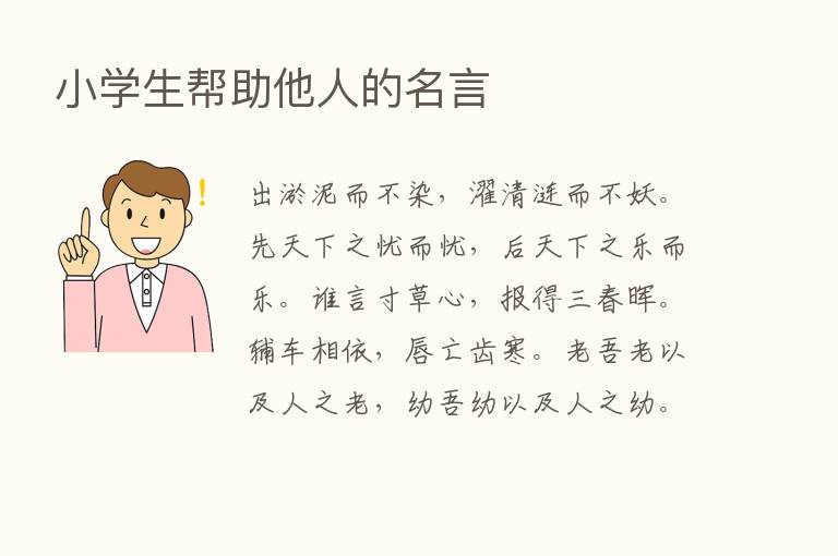 小学生帮助他人的名言