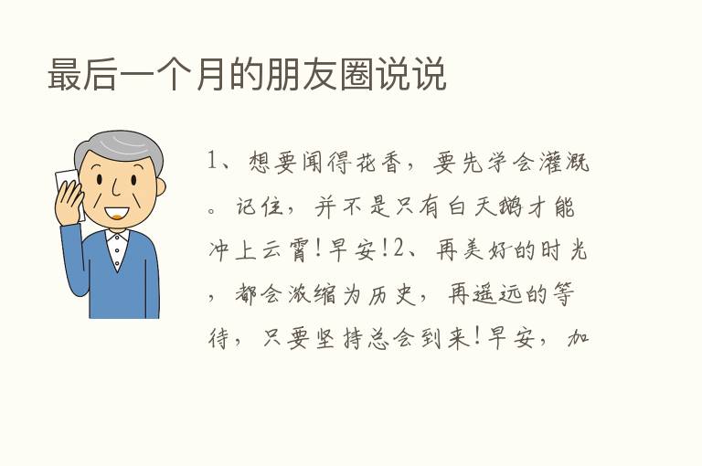    后一个月的朋友圈说说