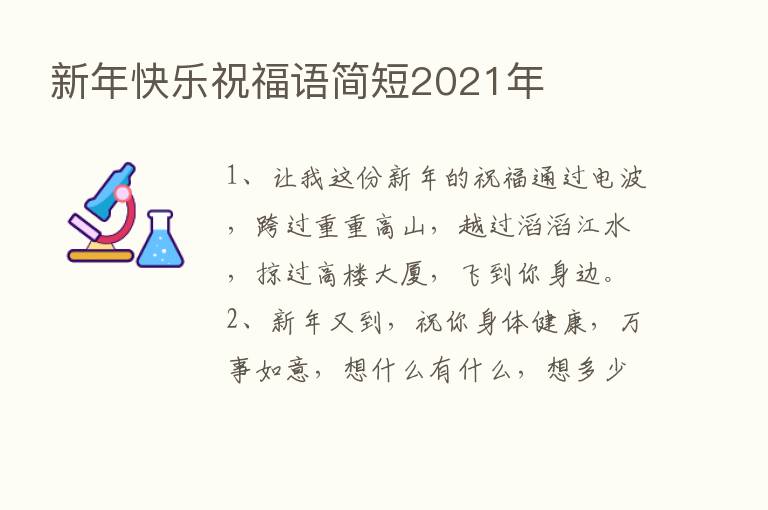 新年快乐祝福语简短2021年