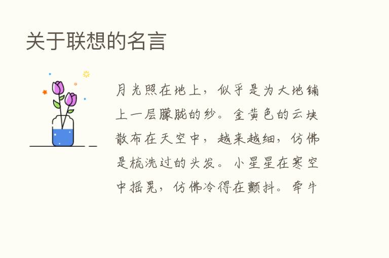 关于联想的名言