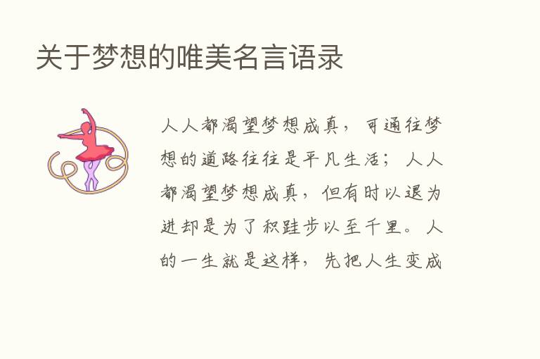 关于梦想的唯美名言语录