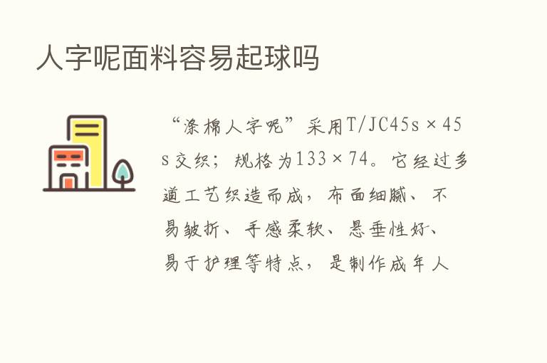 人字呢面料容易起球吗