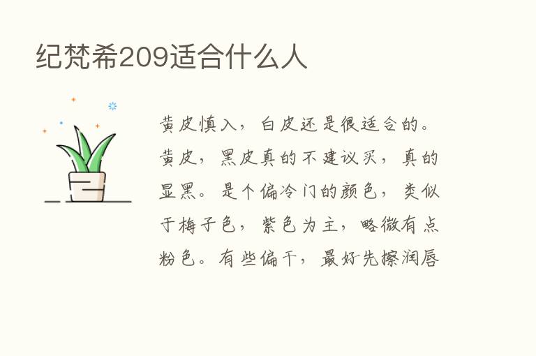 纪梵希209适合什么人