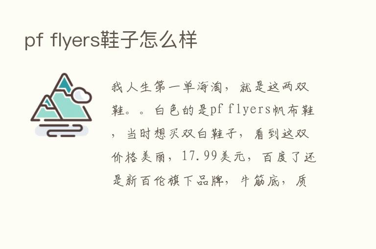 pf flyers鞋子怎么样