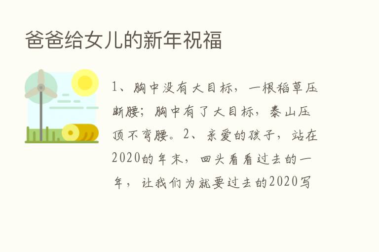 爸爸给女儿的新年祝福