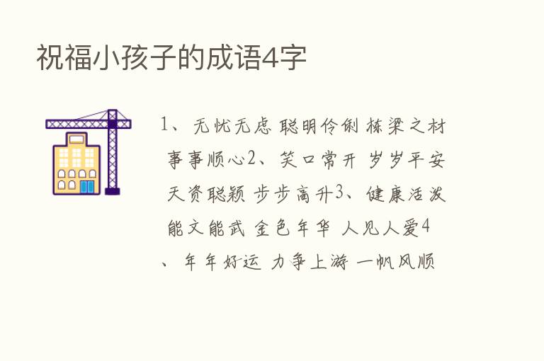 祝福小孩子的成语4字