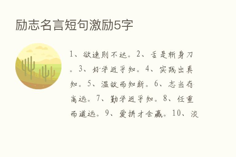 励志名言短句激励5字