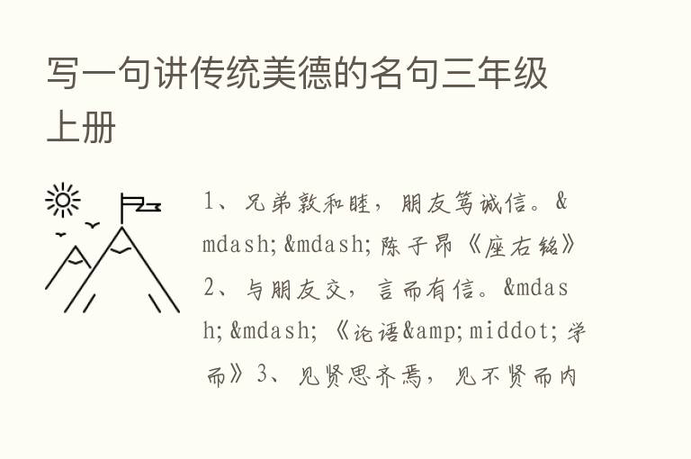 写一句讲传统美德的名句三年级上册