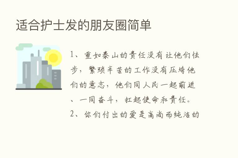 适合护士发的朋友圈简单