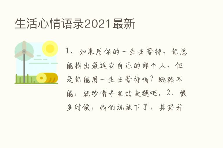 生活心情语录2021新   