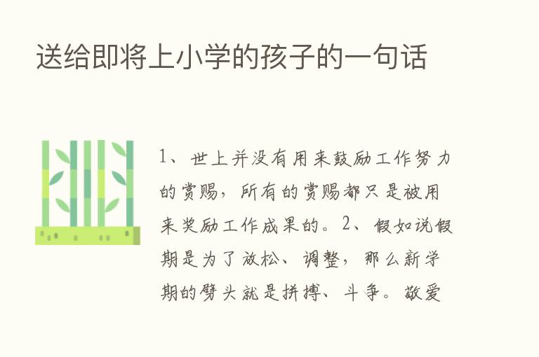 送给即将上小学的孩子的一句话