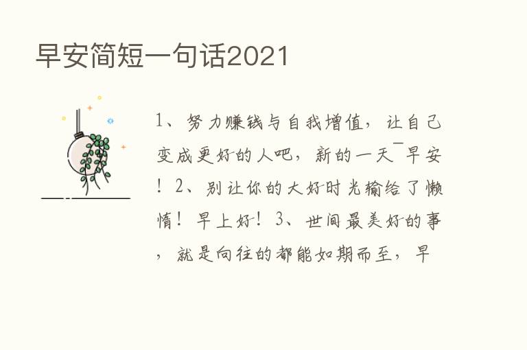 早安简短一句话2021