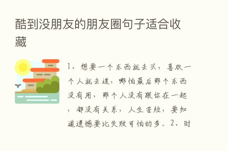 酷到没朋友的朋友圈句子适合收藏