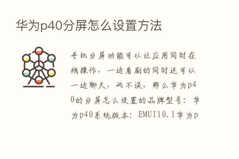 华为p40分屏怎么设置方法