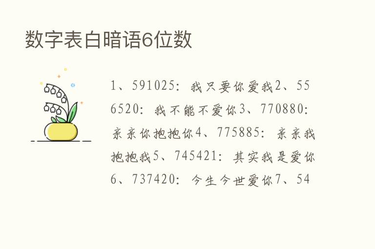 数字表白暗语6位数