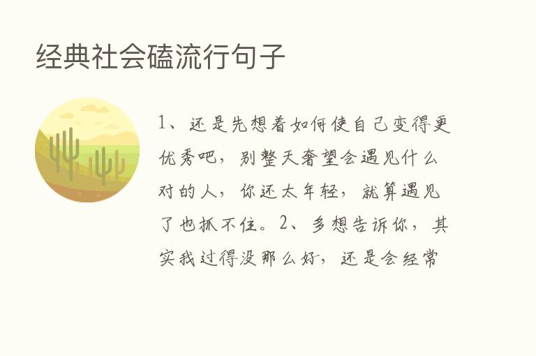 经典社会磕流行句子