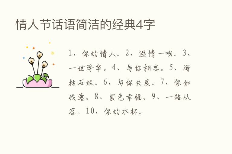 情人节话语简洁的经典4字