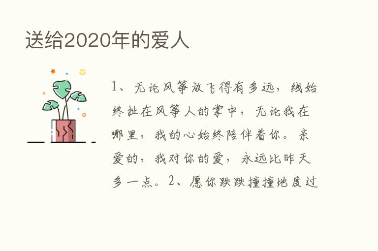 送给2020年的爱人