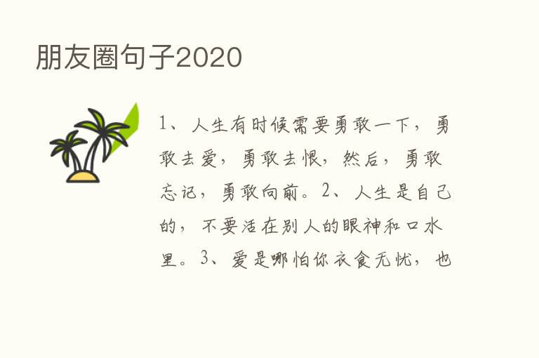 朋友圈句子2020