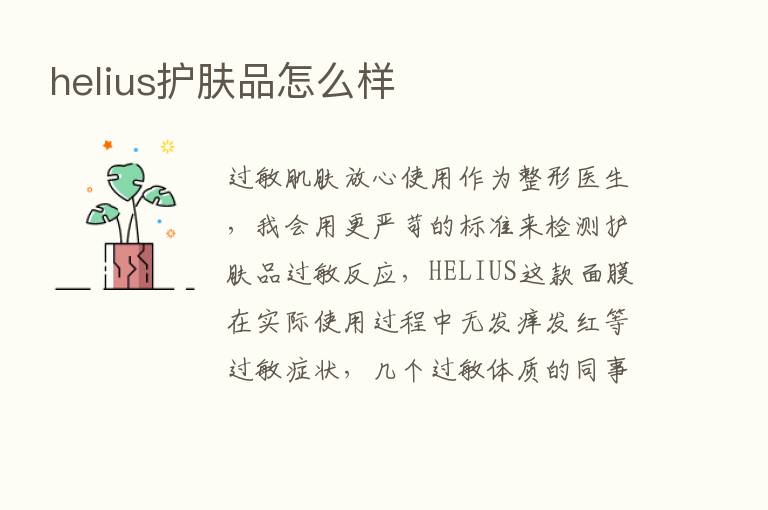 helius护肤品怎么样