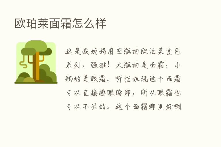 欧珀莱面霜怎么样