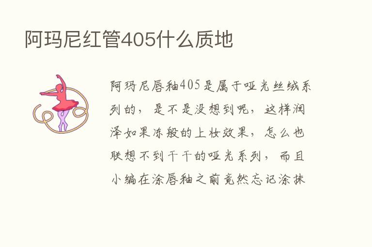 阿玛尼红管405什么质地