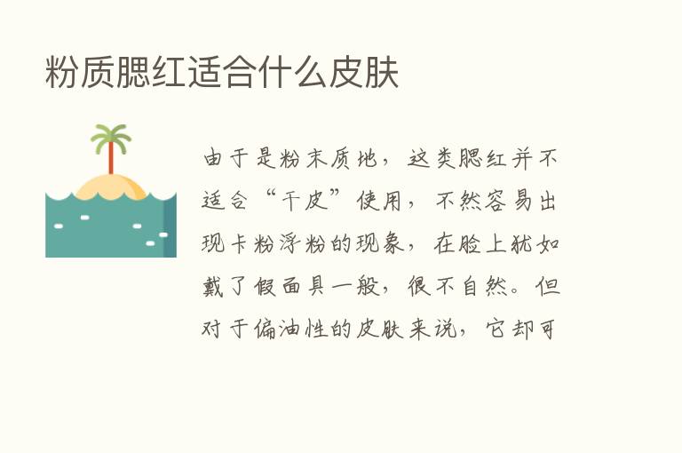 粉质腮红适合什么皮肤