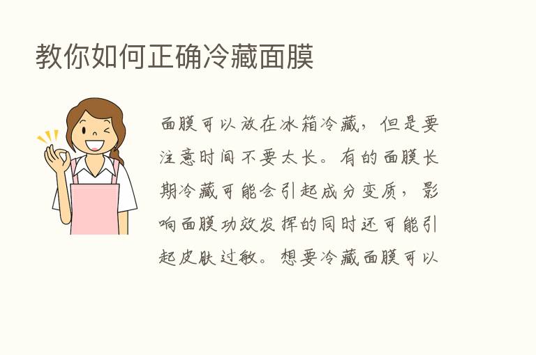 教你如何正确冷藏面膜