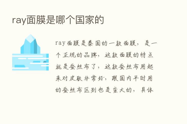 ray面膜是哪个国家的