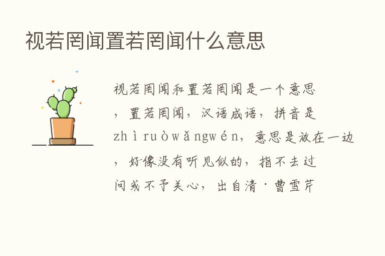 视若罔闻置若罔闻什么意思