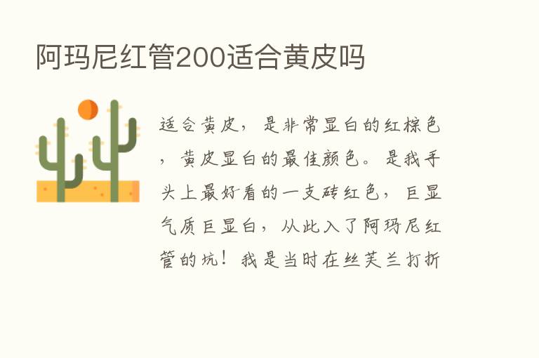 阿玛尼红管200适合黄皮吗