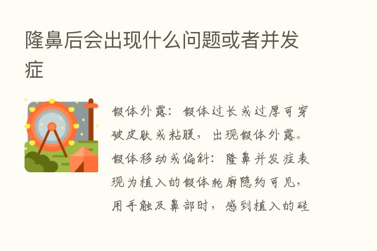 隆鼻后会出现什么问题或者并发症