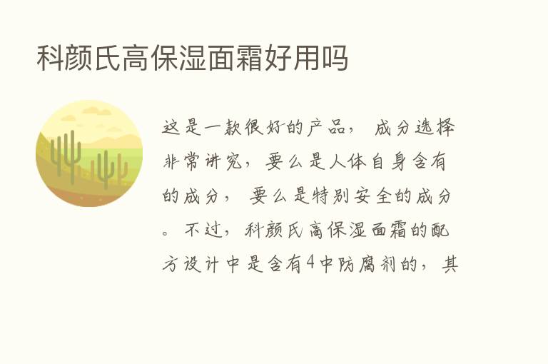 科颜氏高保湿面霜好用吗