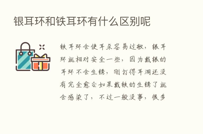 银耳环和铁耳环有什么区别呢