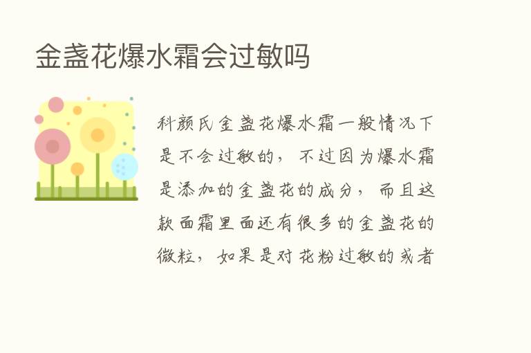 金盏花爆水霜会过敏吗