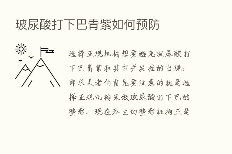 玻尿酸打下巴青紫如何预防