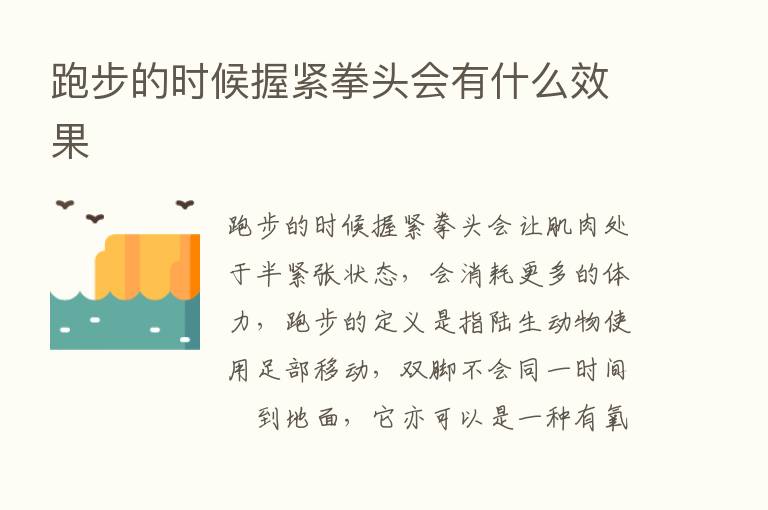 跑步的时候握紧拳头会有什么效果