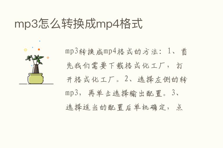 mp3怎么转换成mp4格式