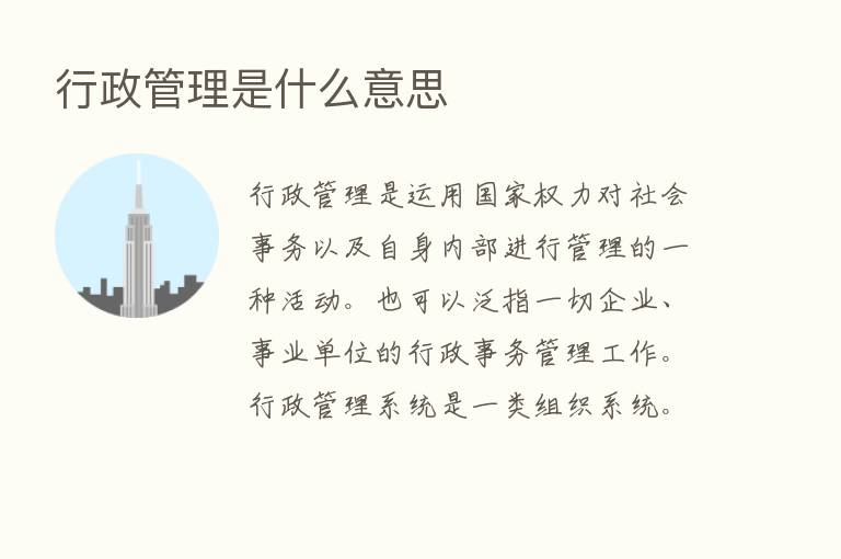 行政管理是什么意思