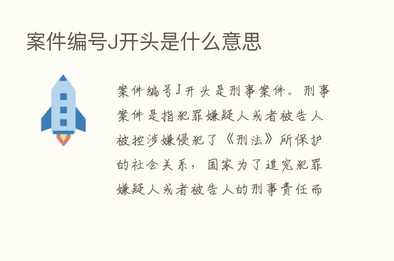 案件编号J开头是什么意思