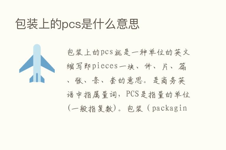 包装上的pcs是什么意思