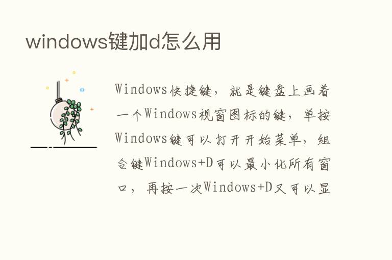 windows键加d怎么用