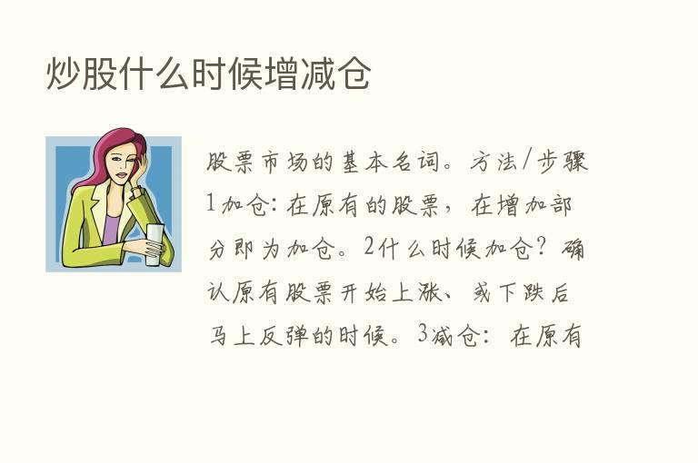 炒股什么时候增减仓