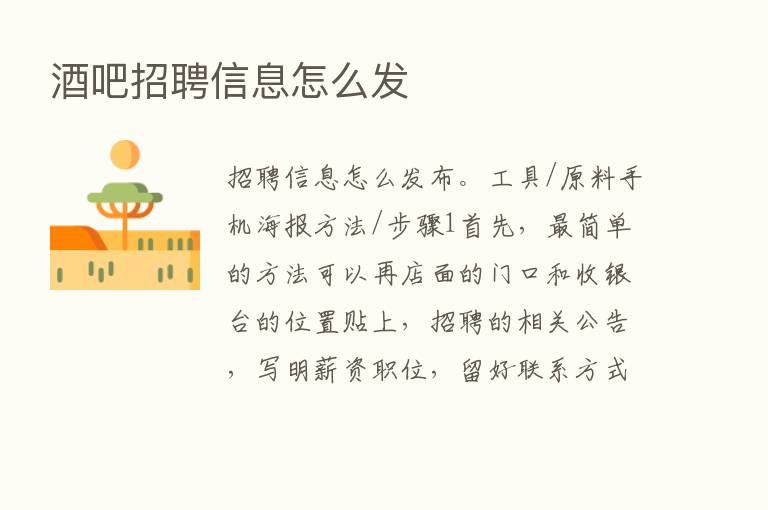 酒吧招聘信息怎么发