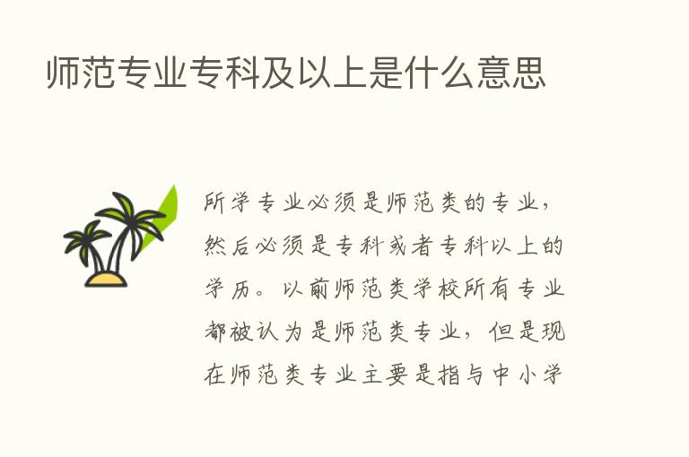 师范专业专科及以上是什么意思