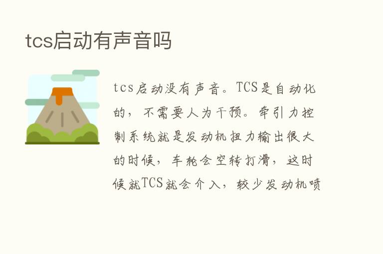 tcs启动有声音吗