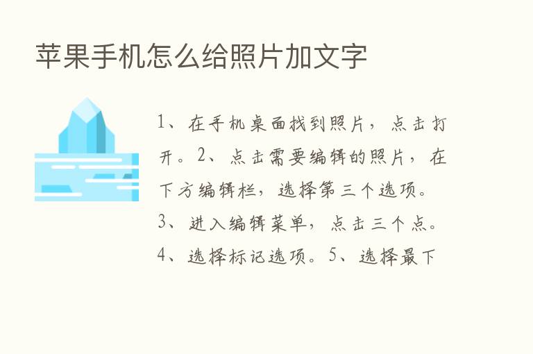 苹果手机怎么给照片加文字