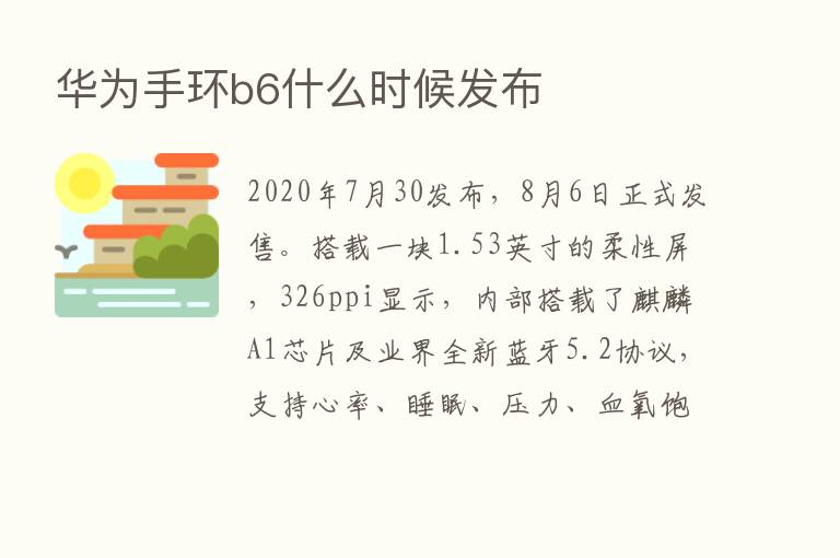 华为手环b6什么时候发布